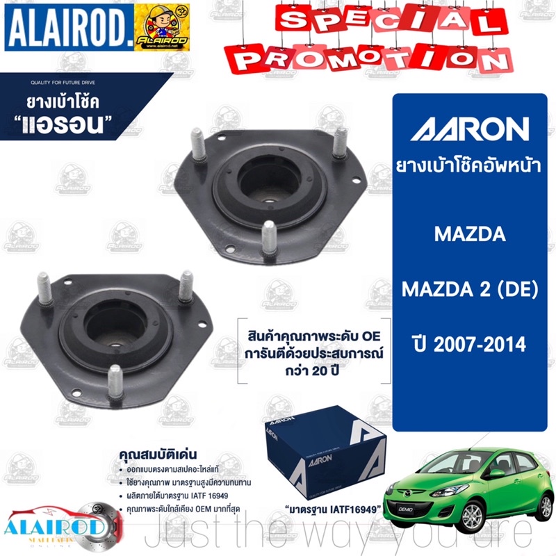 AARON ยางเบ้าโช๊ค เบ้าโช๊คหน้า MAZDA 2 (DE) ปี 2007-2014 , FORD FIESTA ปี 2008-2014 ฟอร์ด เฟียสต้า มาสด้า2