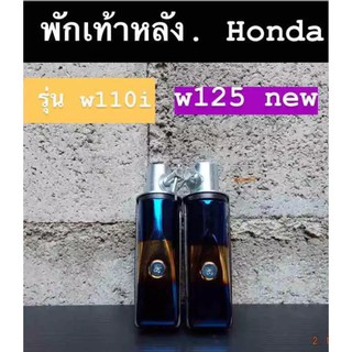 ﻿พักเท้าหลัง HONDA ใส่กับรถรุ่น W110i/W125 new