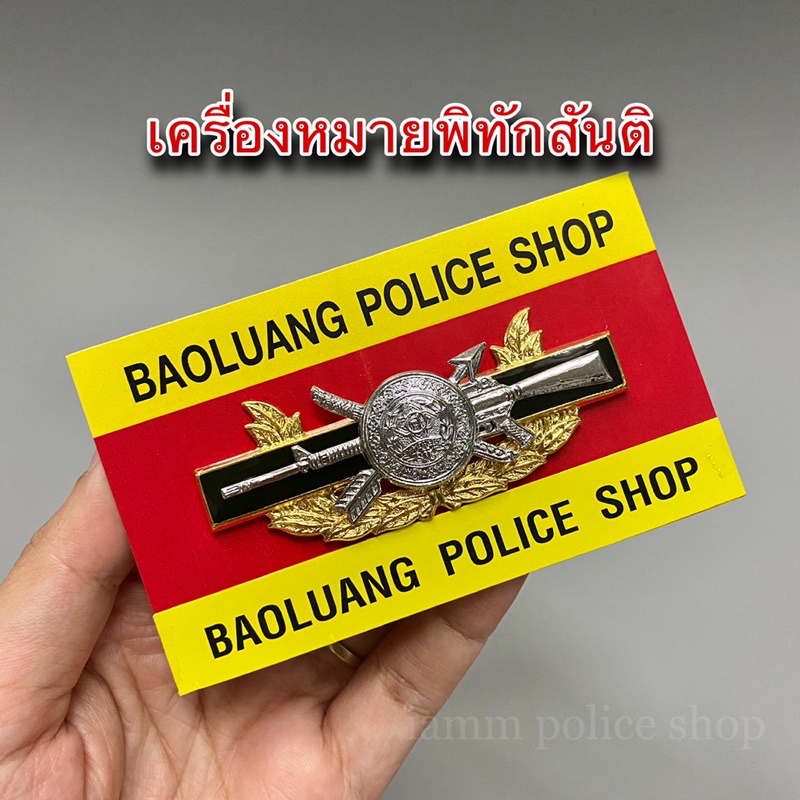 เครื่องหมายพิทักษ์สันติแบบแม่เหล็ก