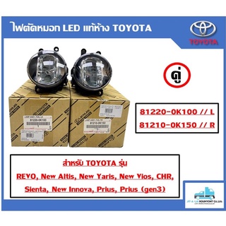 ไฟตัดหมอก//ไฟสปอร์ตไลท์กันชน รุ่น LED แท้ห้าง TOYOTA ใช้ได้หลายรุ่นนะคะ