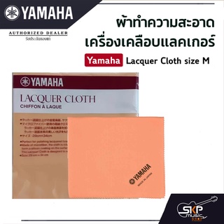 ผ้าทำความสะอาดเครื่องเคลือบแลคเกอร์ Yamaha Lacquer Cloth size M