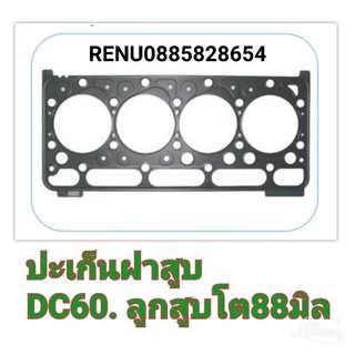 ปะเก็นฝาสูบรถเกี่ยวคูโบต้า​DC60