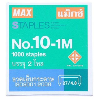 **ถูกสุดๆ**ลวดเย็บ (แพ็ค24กล่อง) แม็กซ์ 10-1M