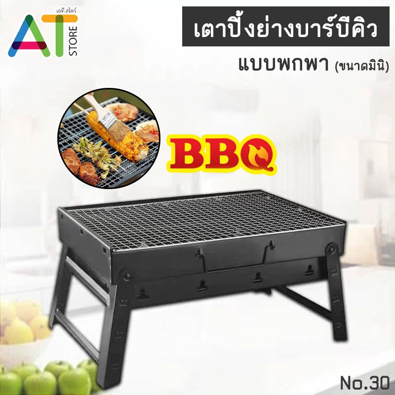 AT.Store เตาย่างบาบีคิว เตาBBQ แบบพกพา เตาแคมป์ปิ้ง (รหัส 04A)