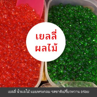 เยลลี่ ผลไม้ แบบทรงกลม เยลลี่สำหรับเบเกอรี่ หรือใส่ในเครื่องดื่ม สุดอร่อย