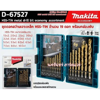 D-67527 ชุดดอกสว่านเจาะเหล็ก HSS-TIN 1.5-10mm (19ดอก/ชุด)-Economy MAKITA ของแท้