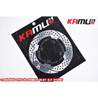 จานดิสเบรคหลังKamuii สำหรับ Forza300/350 ADV350 ขนาด240-245mm.