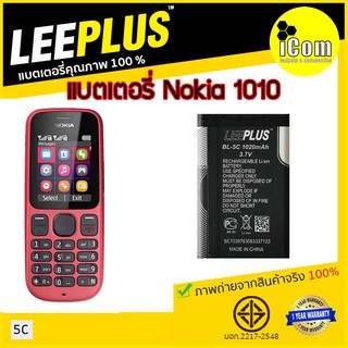 แบตเตอรี่ มือถือ Nokia 1010  ทน อึด คุณภาพดี แบต 5C ยี่ห้อ LeePlus มี มอก. รับประกัน 1 ปีเต็ม!!!