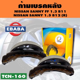 COMPACT BRAKES ก้ามเบรค ก้ามเบรคหลัง NISSAN SUNNY FF 1.3 B11, SUNNY 1.5 B12 (R) รหัส TCN-160