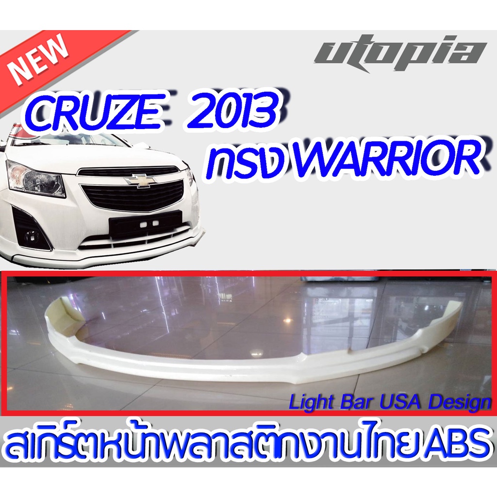 สเกิร์ตหน้า CRUZE 2013 ลิ้นหน้า ทรง WARRIOR พลาสติก ABS งานดิบ ไม่ทำสี