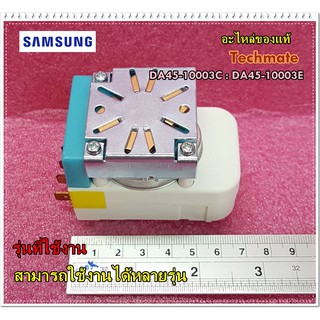 อะไหล่ของแท้/ทามเมอร์ตู้เย็นซัมซุง/SAMSUNG/TIMER-DEFROST;250V/DA45-10003C : DA45-10003E