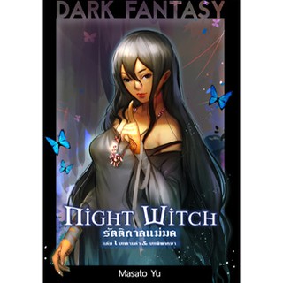 Night Witch รัตติกาลแม่มด เล่ม 1 บทตามล่า&amp;บทพิพากษา