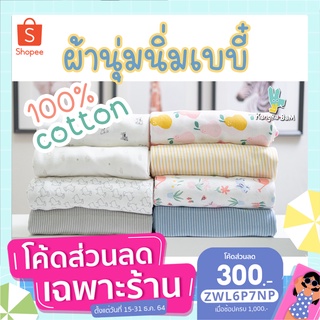 ซื้อ1แถม1 !! ผ้าห่ม ผ้าเช็ดตัว ผ้าห่อตัวลูก Kangka Bam ! กดซื้อผืนแรกปกติแล้วส่งข้อความเลือกลายอีกผืนได้เลยค่ะ