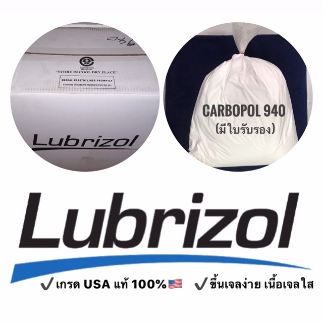 🇺🇸Lubrizol Carbopol 940 เกรดอเมริกาแท้ 100% ขนาด 1 กิโลกรัม