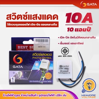 สวิทซ์แสงแดด โฟโต้สวิทซ์ เปิด-ปิดไฟฟ้า ขนาด 10A ยี่ห้อ GATA