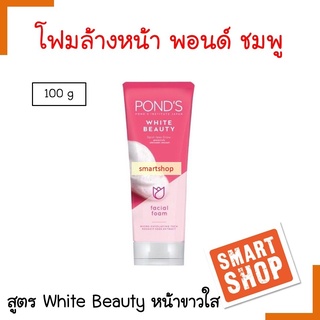 ขายดี!! โฟมล้างหน้า Pond’s พอนด์ส 100ml.สีชมพู white beauty pinkish white  Facial Foam โฟมผลัดผิว ที่ช่วยทำให้นุ่มหน้าใส