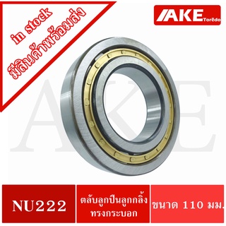 ตลับลูกปืนเม็ดทรงกระบอก NU222  ขนาดใน110 นอก200 หนา38 มิลลิเมตร ( Cylindrical Roller Bearings ) จัดจำหน่ายโดย AKE