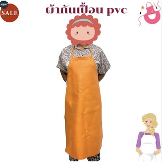 ผ้ากันเปื้อน ผ้ากันเปื้อนหนังเทียม (PVC) คละสี  ผ้ากันเปื้อนกันน้ำ ใส่กันเปื้อนเพื่อป้องกันสิ่งสกปรก สามารถกันน้ำได้ดี