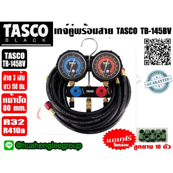 เกจ์วัดน้ำยาแอร์ พร้อมสายชาร์จน้ำยาและบอลวาล์ว ยี่ห้อ TASCO BLACK รุ่น TB145BV (R32/R410a)