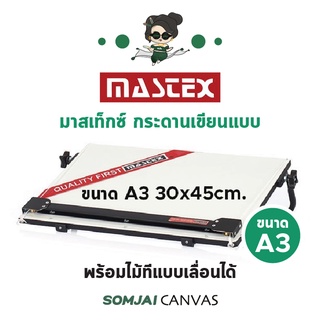 Mastex - มาสเท็กซ์ กระดานเขียนแบบ พร้อมไม้ทีแบบเลื่อนได้ ขนาด A3