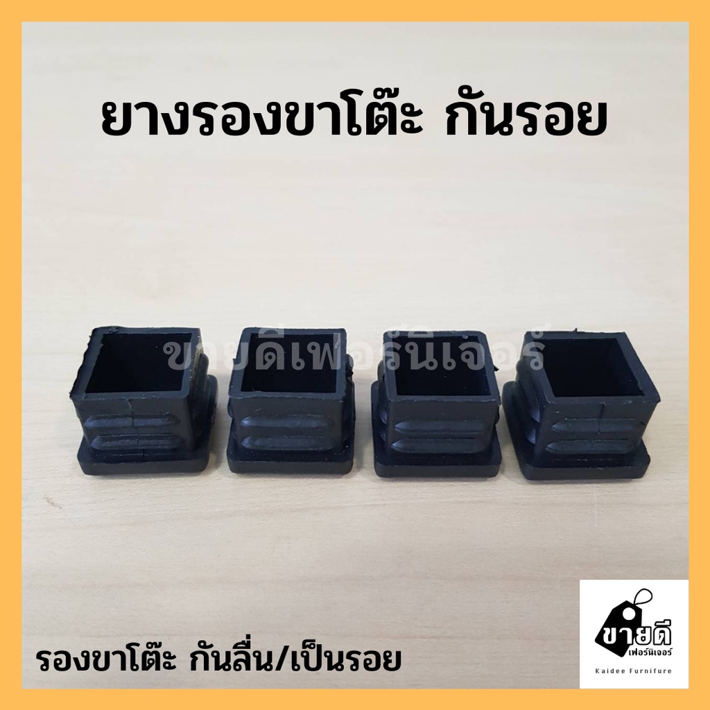 จุกยางรองขาโต๊ะ จุกปิดเหล็กกล่อง 1x1นิ้ว จุกปิด ยางปิดเหล็กกล่อง จุกยาง จุกยางกันขาโต๊ะ กันขาเก้าอี้