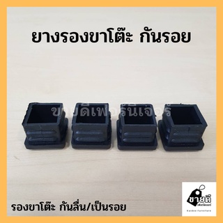 จุกยางรองขาโต๊ะ จุกปิดเหล็กกล่อง 1x1นิ้ว จุกปิด ยางปิดเหล็กกล่อง จุกยาง จุกยางกันขาโต๊ะ กันขาเก้าอี้ กันพื้นเป็นรอย