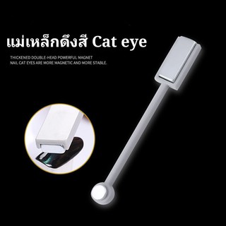 แม่เหล็กดึงสี Cat eye แบบ2 หัว