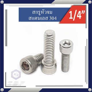 สกรูหัวจม สแตนเลส 304 เกลียวหุน 1/4 Hexagon Socket Head Cap Stainless Screws 304