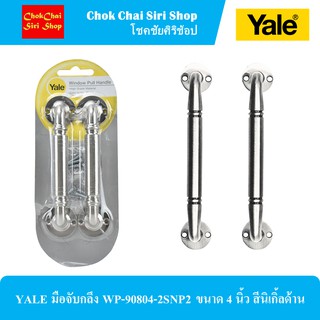 YALE มือจับกลึง WP-90804-2SNP2 ขนาด 4 นิ้ว สีนิเกิ้ลด้าน