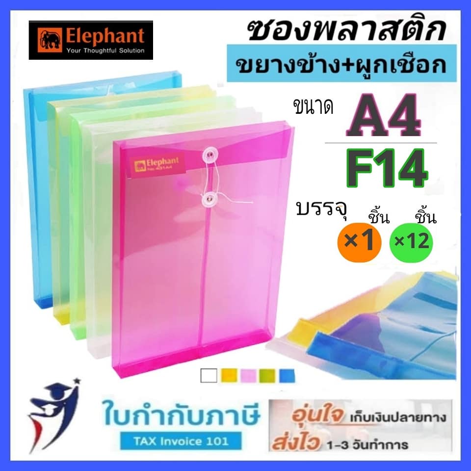 (12ชิ้น) แฟ้มผูกเชือก ตราช้าง ขนาด A4 F14  ขยายข้าง แฟ้มพลาสติกผูกเชือก แฟ้มกระเป๋า แฟ้มเชือก แฟ้มตาไก่ ซองพลาสตืก