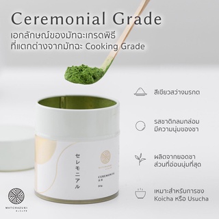 MATCHAZUKI ผงมัทฉะญี่ปุ่นพรีเมียม | เกรด Ceremonial 30g | Uji, Kyoto  #เกรดพิเศษ