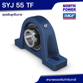 SKF SYJ 55 TF ชุดตลับลูกปืนวาย