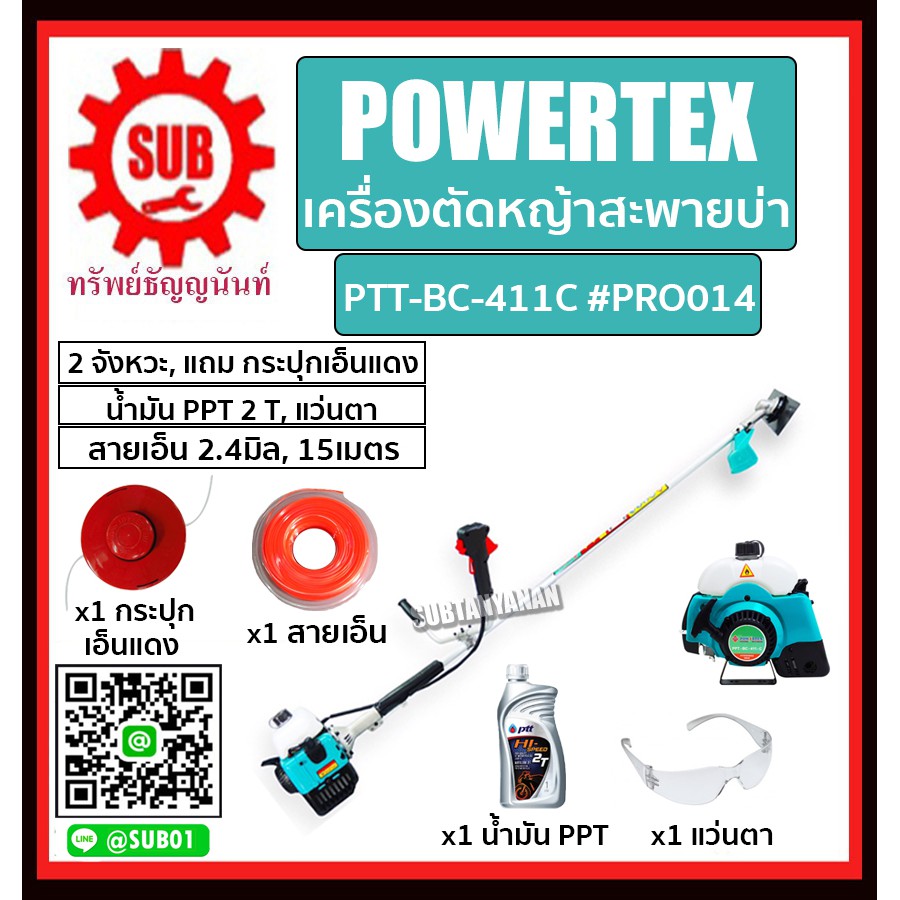 POWERTEX #PRO014 เครื่องตัดหญ้าสะพายบ่า 2จังหวะ รุ่น PTT-BC-411C (แถม กระปุกเอ็น+น้ำมันPPT2T+แว่นตา+สายเอ็น2.4มิล15เมตร)