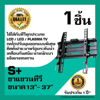 ขาแขวนทีวี IPM ไซส์ S+ รองรับทีวี 13-37 นิ้ว LCD / LED / PLASMA TV แบบยึดติดกับผนัง,กำแพง ปรับมุมก้มเงยได้ มีระดับน้ำ