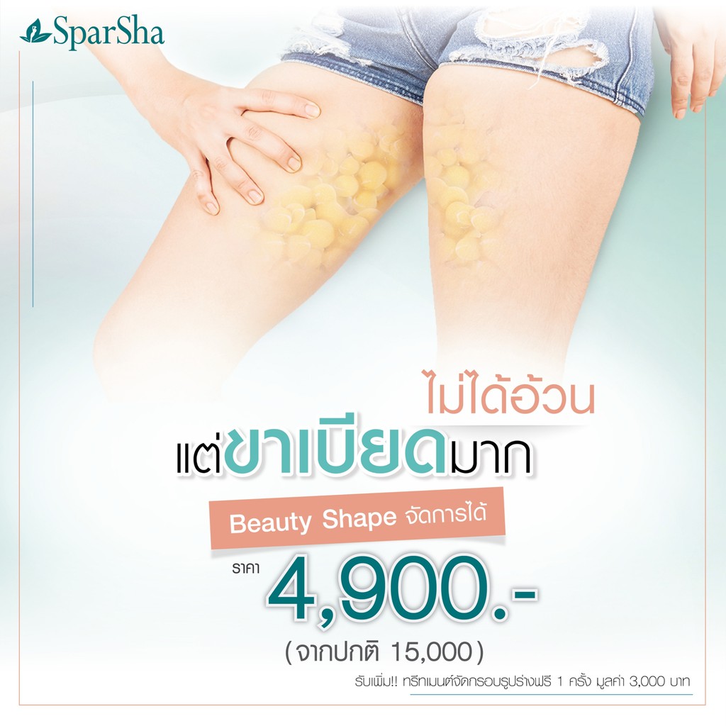 คูปอง Voucher Program  Beauty Shape โปรแกรม แก้ขาใหญ่ ลดขาเบียด จบปัญหาไขมันสะสมบริเวณต้นขา
