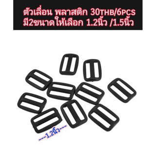 ตัวเลื่อน ใช้คู่กับ ตัวล็อคกระเป๋า พลาสติก 30thb/6pcsมี2ขนาดให้เลือก 1.2นิ้ว /1.5นิ้ว