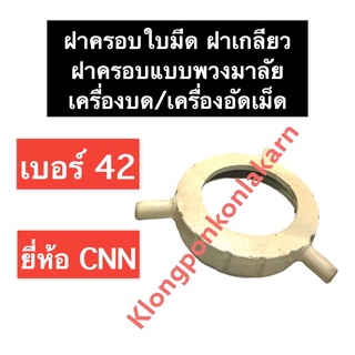 ฝาครอบใบมีด เครื่องบด 42