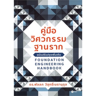 c111 คู่มือวิศวกรรมฐานราก (FOUNDATION ENGINEERING HANDBOOK) 9786160840052