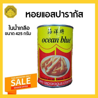 เป๋าฮื้อ หอยแอสปารากัส