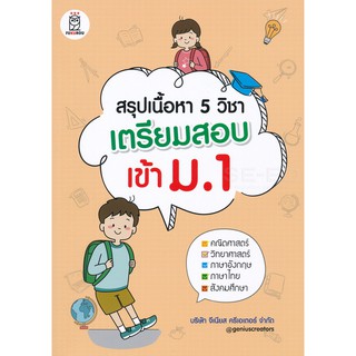 Se-ed (ซีเอ็ด) : หนังสือ สรุปเนื้อหา 5 วิชา เตรียมสอบเข้า ม.1