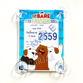 (ลิขสิทธิ์แท้) ที่ใส่พรบ.ภาษีรถยนต์ แบบจุ๊บยาง ลายวีแบร์แบร์ We Bare Bears