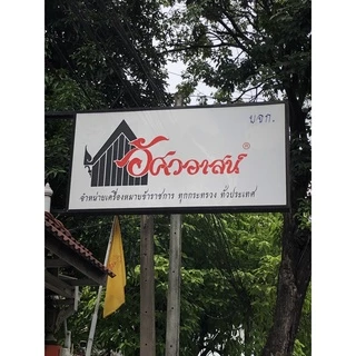 เครื่องหมาย ทบ. จากร้านอัศวอาสน์
