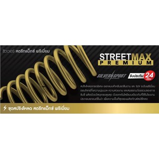 สปริงโหลด Silver Street Max Premium ตรงรุ่นไม่ต้องดัดแปลง