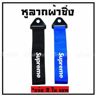 โกดังซิ่ง หูลากผ้าซิ่ง SUPREME (ใส่ได้ทุกรถทุกยี่ห้อ) / *แจ้งสีในแชท