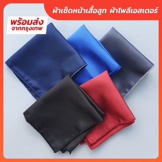 ผ้าเช็ดหน้าเสื้อสูท ผ้าซาตินทอลายหนา ขนาด 22 x 22 CM LF