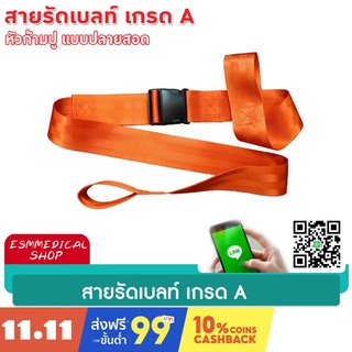 [สาย-Belt ]สายรัดตัวผู้ป่วย, สายรัดบอร์ด เกรด A หัวก้ามปู แบบปลายสอด