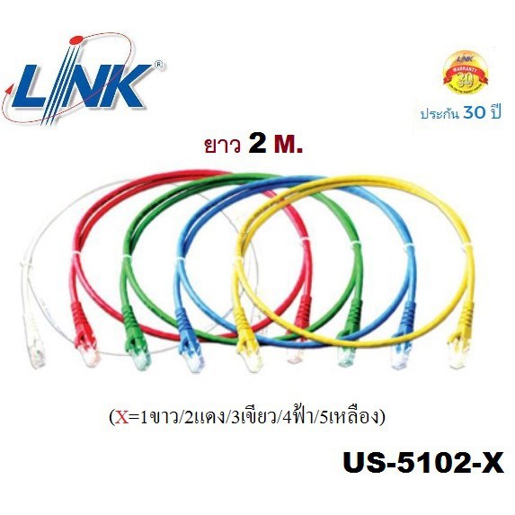 LAN (สายแลน) LINK รุ่น (US-5102LZ-X) ยาว2 เมตร CAT6 RJ45 TO RJ45 PATCH CORD(UTP) บรรจุ 1 สาย/ถุง - รับประกัน30 ปี