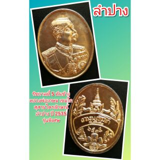 รัชกาลที่ 5 ลำปาง