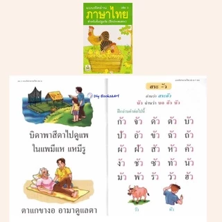 แบบหัดอ่านภาษาไทย อนุบาล สำหรับชั้นปฐมวัย เล่ม 1 2 3 4 หัดอ่านไทย ราคาแยกเล่ม /ยกชุด Aksara for kids