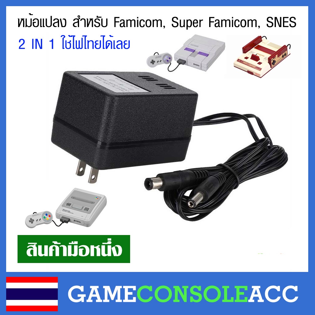 [FC,SFC,SNES] หม้อแปลง อเดปเตอร์ 2 In 1 สำหรับเครื่องเกมเก่า Famicom, Super Famicom, SNES, ฟามิคอม ใ